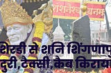 शिरडी से शनि शिंगणापुर की दूरी,समय और किराया। Shirdi to shani shingnapur