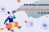 EVAマイニングコンペティション、トップ50 シェアリング500,000AVSリワード