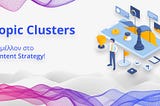 Topic Clusters: το μέλλον στο Content Strategy!