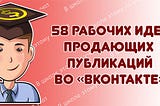 58 рабочих идей продающих публикаций во «ВКонтакте»