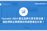 【布爾喬亞產業搜查 #9】Yourator 2024 雇主品牌大賞名單出爐！這些得獎企業都是如何經營雇主形象？