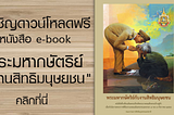 ดาวน์โหลดฟรี หนังสือ “พระมหากษัตริย์กับงานสิทธิมนุษยชน”