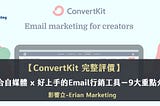 ConvertKit評價|適合郵件行銷新手×自媒體的電子報平台-11大必知重點