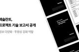 블록체인 프로젝트 기술리포트 1–19 공개!