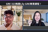 GRE高分不是夢！GRE 323分，Lily GRE 推薦單字學習法