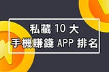 我最愛的 10 個，網路賺錢 APP 排名