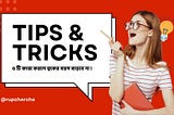 4 Tips For Youthful Skin ! প্রতিদিন মাত্র যে 4 টি কাজ করলে ত্বকের বয়স বাড়বে না !