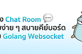 สร้าง Chat Room ด้วย Golang Websocket