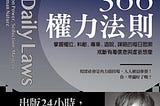 【讀書手記】洞悉人性與現實的366權力法則 The Daily Law