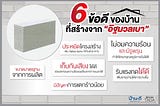 6 ข้อดี ของบ้านที่สร้างจากอิฐมวลเบา