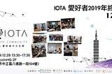 IOTA愛好者2019年終聚會 12/28