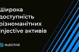 Широка доступність різноманітних Injective активів