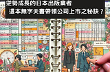逆勢成長的日本出版業者 這本無字天書帶領公司上市之秘訣？