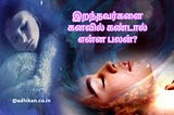 இறந்தவர்களை கனவில் கண்டால் என்ன பலன்?