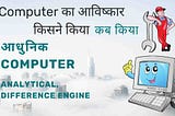 Computer का आविष्कार किसने किया? कब किया: एनालिटिकल इंजिन