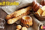 बेकरी बिज़नेस कैसे शुरू करें | How to Start Bakery Business