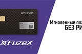 FuzeX: Мгновенные платежи без риска