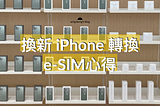 將eSIM 更換至新的iPhone 13，簡單注意事項