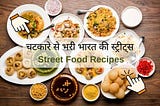 देसी टेस्ट, सबसे बेस्ट: स्वादिष्ट इंडियन स्ट्रीट फ़ूड रेसिपीज़