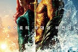 본격 영화 읽어 주는 남자 — 아쿠아맨 2018 (Aquaman)