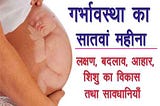 Pregnancy का सातवां महीना | गर्भावस्था का सातवां महीना : लक्षण, शारीरिक परिवर्तन, शिशु का विकास…