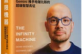 書摘與心得：《無限機器 — Gemini推手哈薩比斯的超級智慧長征》