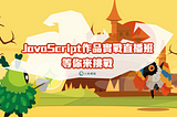 JS 作品實戰直播班心得
