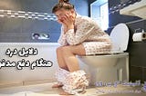 دلیل درد هنگام دفع مدفوع | چطور درمانش کنیم؟