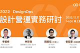 [心得與分享]悠識學院-2022設計營運實務研討
