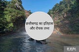 10 POINTS CHHATTISGARH HISTORY AND INTERESTING FACTS IN HINDI