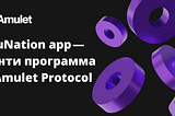 AmuNation app — баунти программа от Amulet Protocol