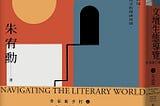 【百字書介】文壇生態導覽：所謂「文壇」，是謂何物？