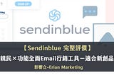 Sendinblue評價|價格親民×功能全面Email行銷工具-11大必知重點