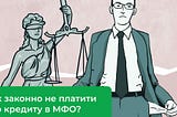 Як законно не платити по кредиту в МФО? — mfo24