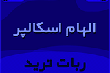 ربات اسکالپر فارکس - الهام اسکالپر