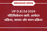 UP D.El.Ed 2024 नोटिफिकेशन जारी: आवेदन प्रक्रिया, पात्रता और चयन प्रक्रिया