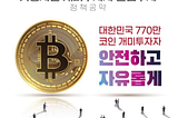 [Blockchain News] The 20th President Yoon Seok-yeol’s Virtual Asset Promise