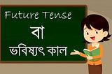 Future Tense বা ভবিষ্যৎ কালে, Learn Future Tense Through Bengali, English To Bengali