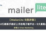 MailerLite評價｜郵件行銷新手最好上手電子報平台-11大必知重點