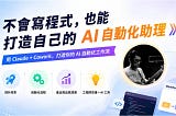 不會寫程式，也能打造自己的 AI 自動化助理：從聊天工具到工作流程的關鍵轉變