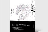 育馬是一場精密計算的賭博，也如人生
