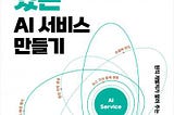쓸모 있는 AI 서비스 만들기 도서 리뷰