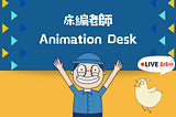 Animation Desk x 床編故事：動畫、自媒體、接案 熟了沒？