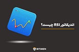 اندیکاتور RSI چیست؟