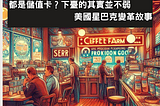 都是儲值卡？下臺的其實並不弱 美國星巴克變革故事