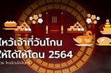 ไหว้เจ้าที่ “วันโกน” ให้ได้ให้โดนโชคลาภในปี 2564