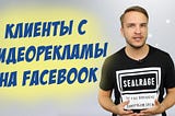Видео реклама на Facebook. Уже используете? — YouTube