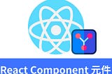 ReactJS入門 － React Component 元件
