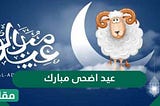 عبارات عيد أضحى مبارك 2024 /1445