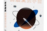 1.5 本書的誕生 — — 《Beyond XSS：探索網頁前端資安宇宙》的幕後故事
